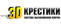 3D крестики 3D крестики